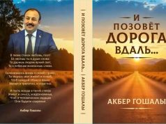 Əkbər Qoşalının “Yol səni səslər” kitabı rus dilində nəşr olunub