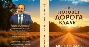 Əkbər Qoşalının “Yol səni səslər” kitabı rus dilində nəşr olunub