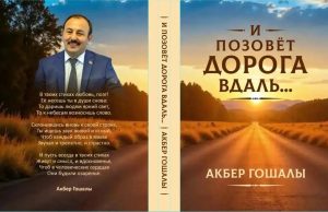 Əkbər Qoşalının “Yol səni səslər” kitabı rus dilində nəşr olunub