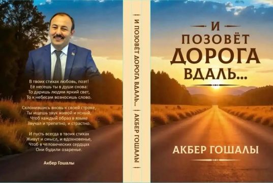 Əkbər Qoşalının “Yol səni səslər” kitabı rus dilində nəşr olunub